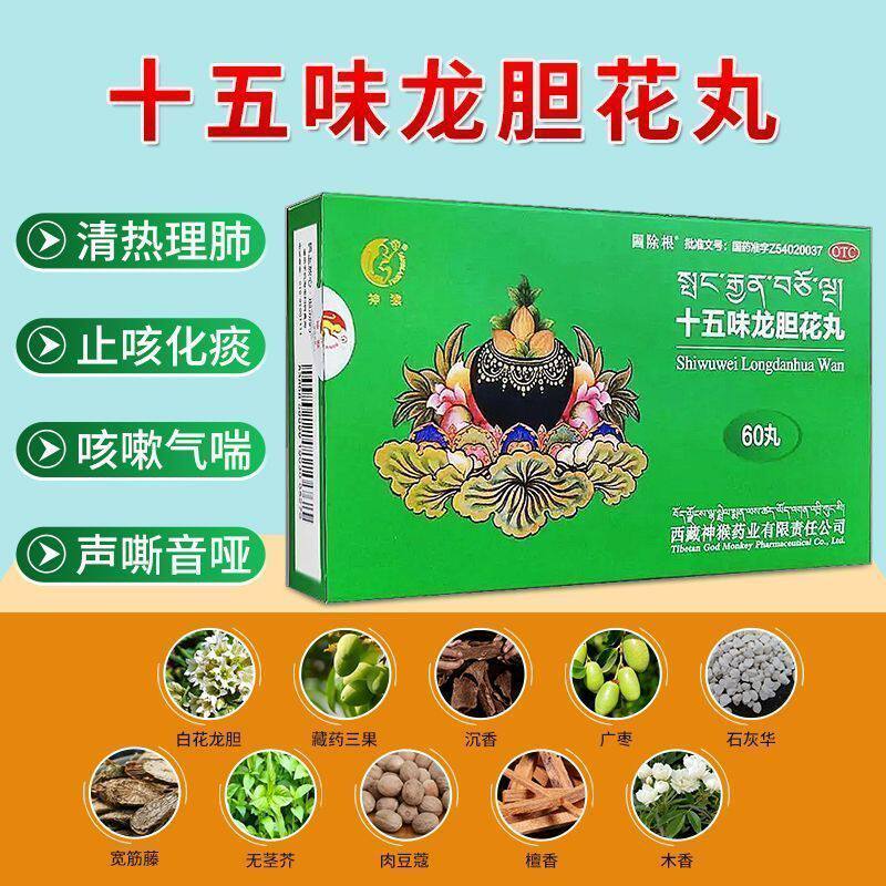 藏药十五味龙胆花丸正品旗舰店理肺止咳化痰支气管炎咳嗽药专用药