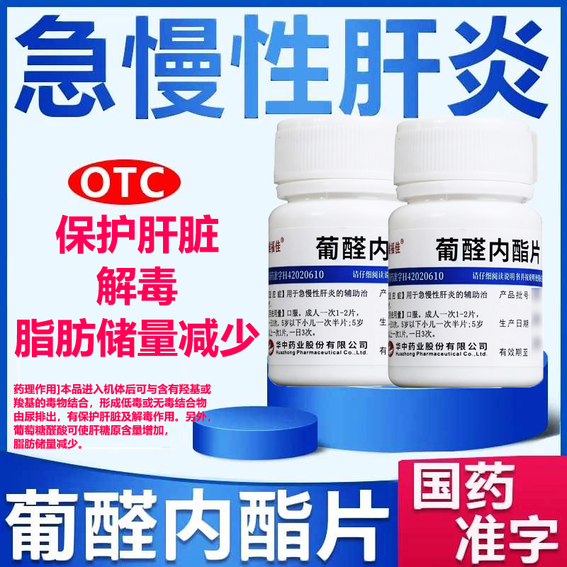 【维福佳】葡醛内酯片0.1g*100片/瓶肝炎护肝脂肪肝养肝修复