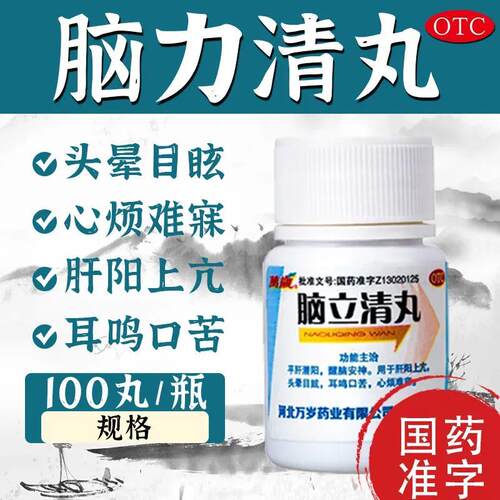 [万岁]脑立清丸0.11g*100丸/瓶肝阳上亢耳鸣头晕目眩助眠护眼