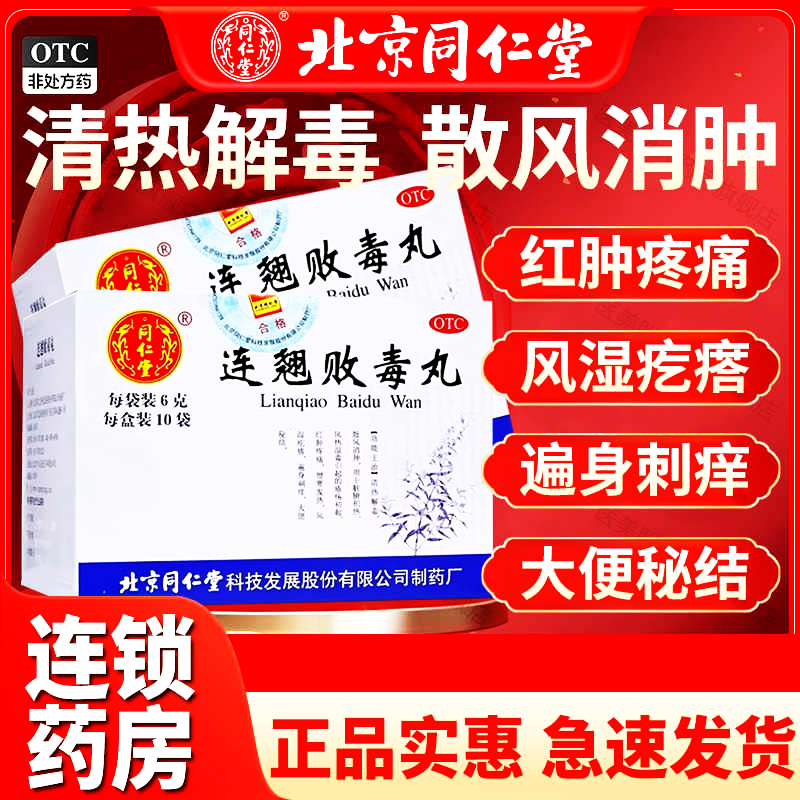 【同仁堂】连翘败毒丸6g*10袋/盒清热解毒