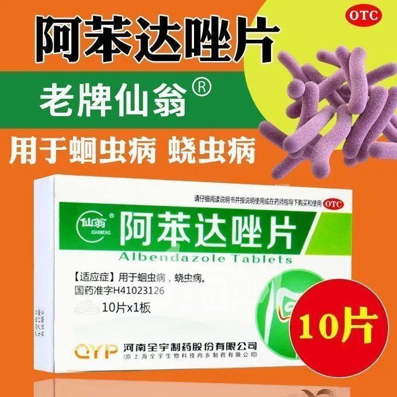 阿苯达唑片人用驱虫药儿童成年人打虫药蛔虫病蛲虫病