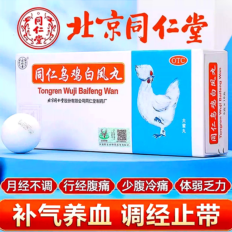 【同仁堂】同仁乌鸡白凤丸9g*10丸/盒月经不调补气养血痛经气血两虚腰膝酸软