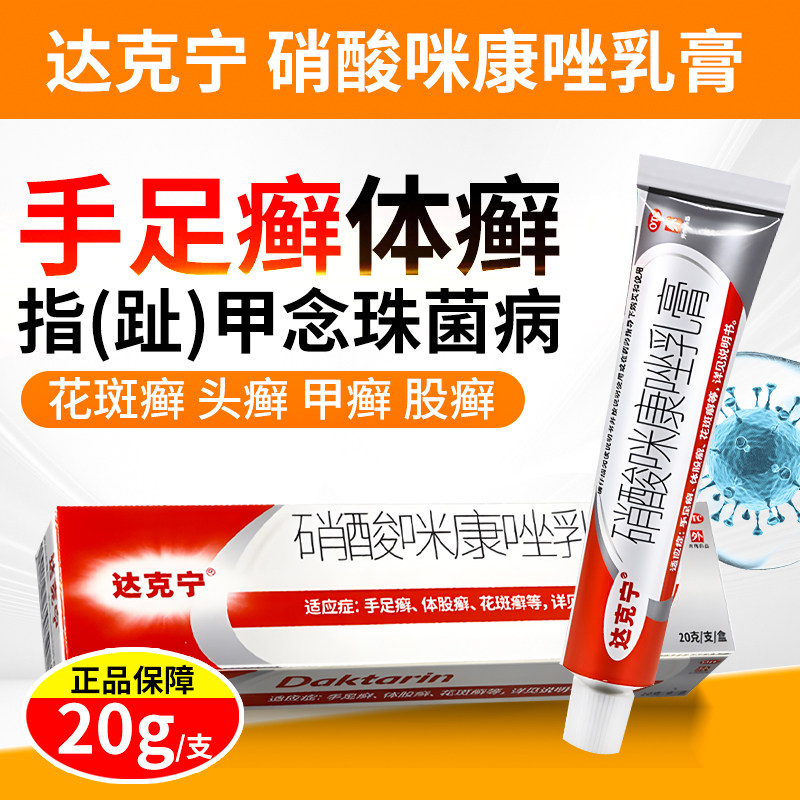 达克宁硝酸咪康唑软膏正品指甲趾乳膏股癣手足癣花斑癣甲癣药膏