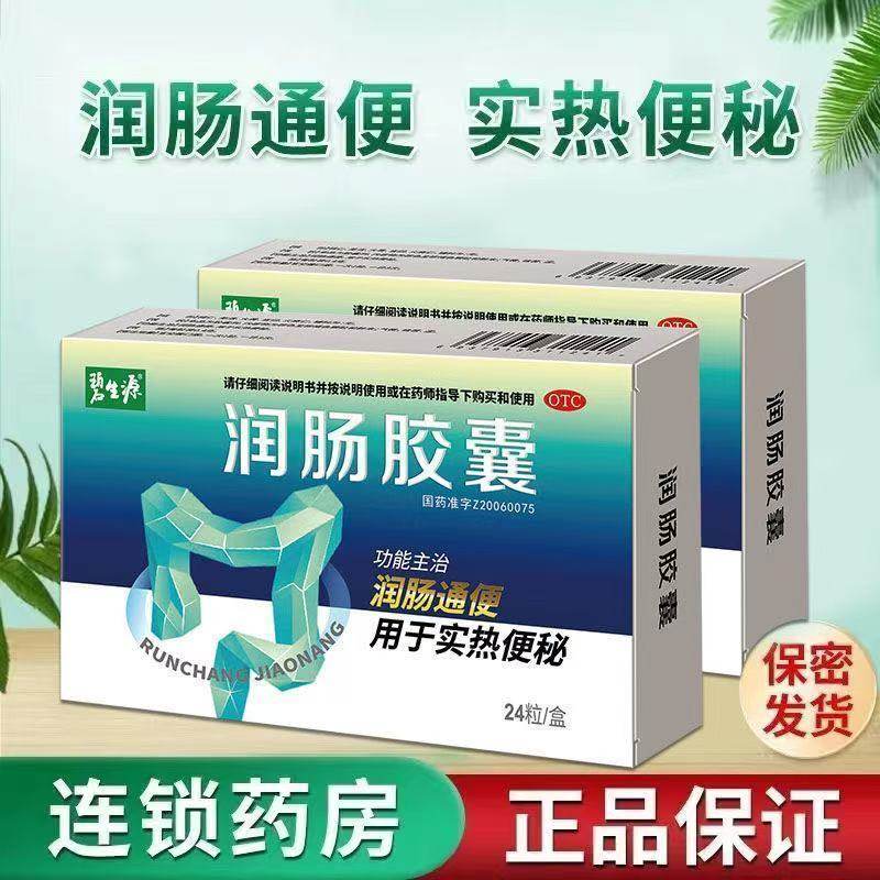 碧生源润肠胶囊24粒润肠通便用于实热便秘