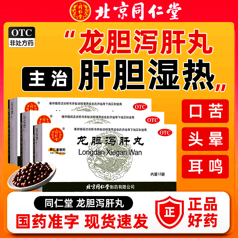 【同仁堂】龙胆泻肝丸60mg*100丸*12袋/盒护肝肝炎肝胆湿热耳鸣耳聋
