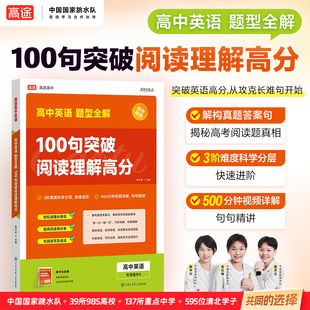 高途高中英语题型全解 100个句子突破阅读理解冲刺高考高分