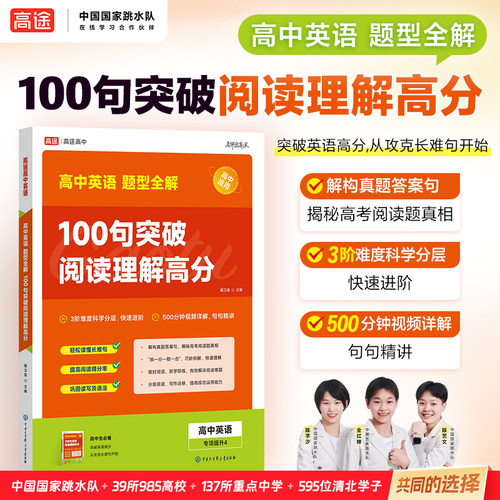 高途高中英语题型全解 100个句子突破阅读理解冲刺高考高分
