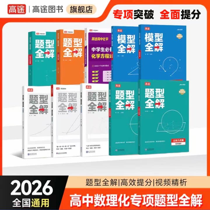 高途高中题型全解数学物理化学函数导数圆锥曲线立体几何三角函数力学电磁学专项资料满分突破高考压轴题高一二三攻克题型薄弱项