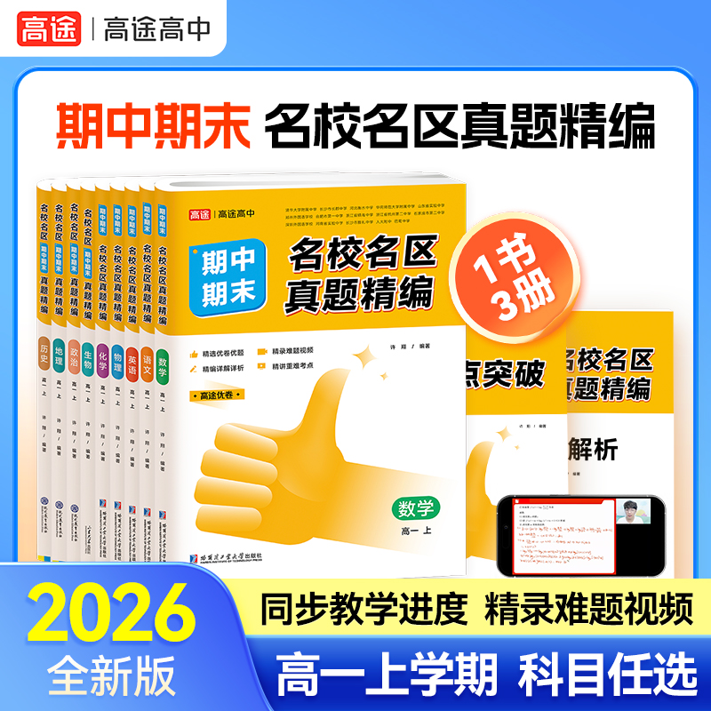 高途官方旗舰店2026版高途优卷高中期中期末名校名区真题精编语文数学英语物理化学生物