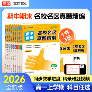 高途优卷高中期中期末名校名区真题精编语文数学英语物理化学生物 高途官方旗舰店2026版