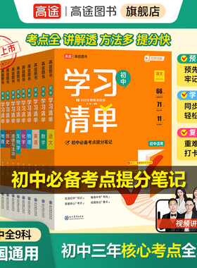 【高途旗舰店】初中学习清单七八九年级考点清单速记速背语数英物化小四门道德与法治历史全国通用