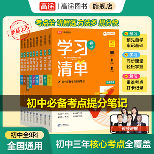 【高途旗舰店】初中学习清单七八九年级考点清单速记速背语数英物化小四门道德与法治历史全国通用