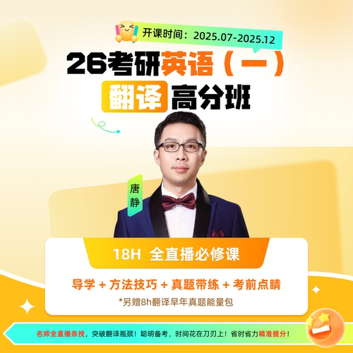 【高途旗舰店】2026年考研英语翻译高分班英语一二名师全程授课