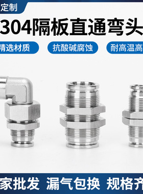 304不锈钢隔板穿板气动快插直通气管接头PM4/6/8直角弯通PLM4/6/8