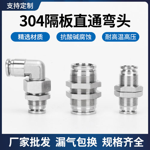 304不锈钢隔板穿板气动快插直通