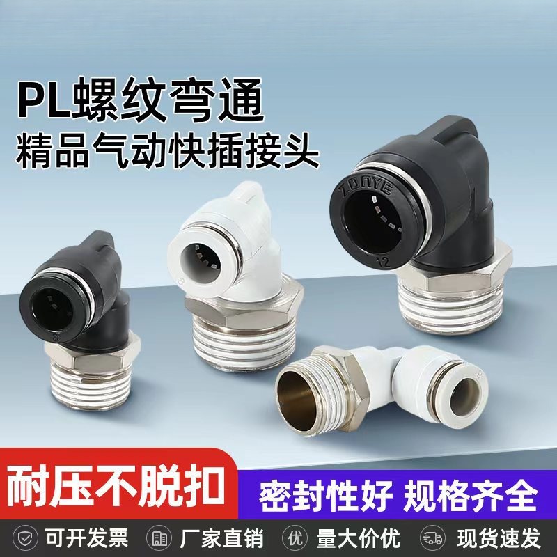 气管快速接头快插塑料螺纹弯头