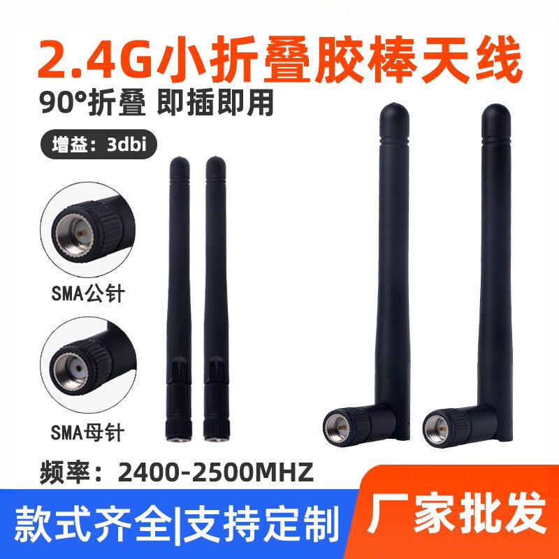 2.4G小折叠胶棒天线 SMA内针胶套 线模块路由器 内置wifi天线