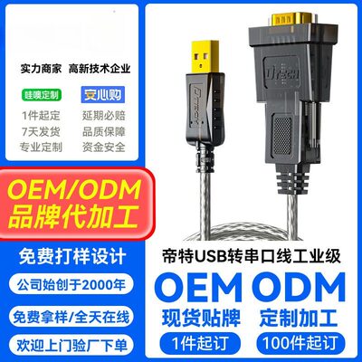 帝特工厂/ODM定制UB转R232串口线