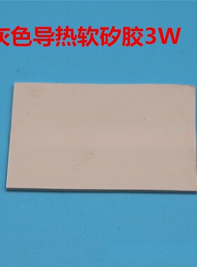 高导热软矽胶400*200灰色 3W 电脑显卡散热硅胶垫导热硅脂片绝缘