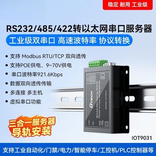 帝特R232/485/422转以太网RJ45串口服务器3合1工业级数据透传P