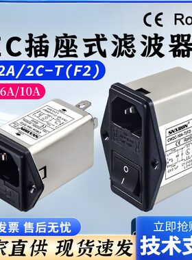 电源滤波器W2A 2-6A10A-插座IE双保险开关带灯三合一净化干扰