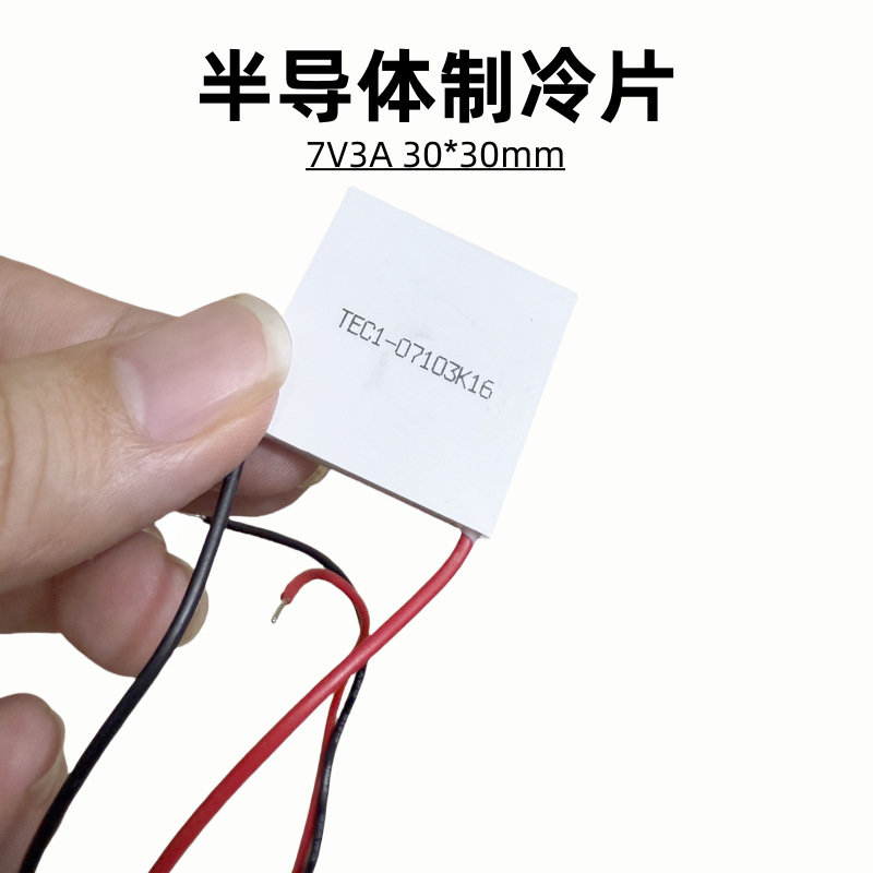 7V半导体制冷片E1-07103散热器