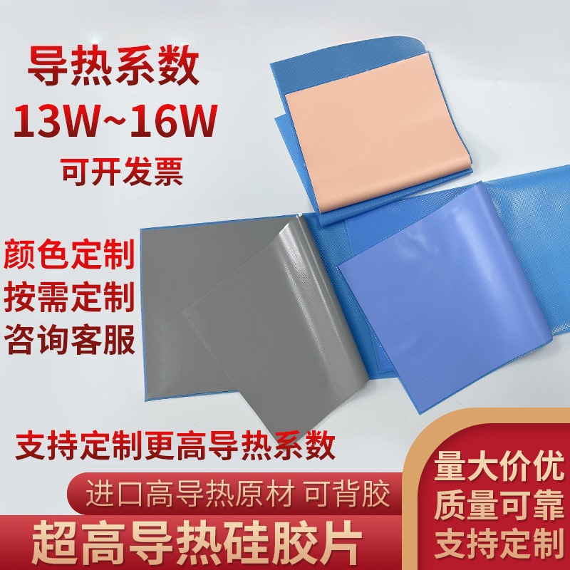 13W导热硅胶片 导热垫 显卡导热贴显存硅脂垫16W导热垫片微粘降温