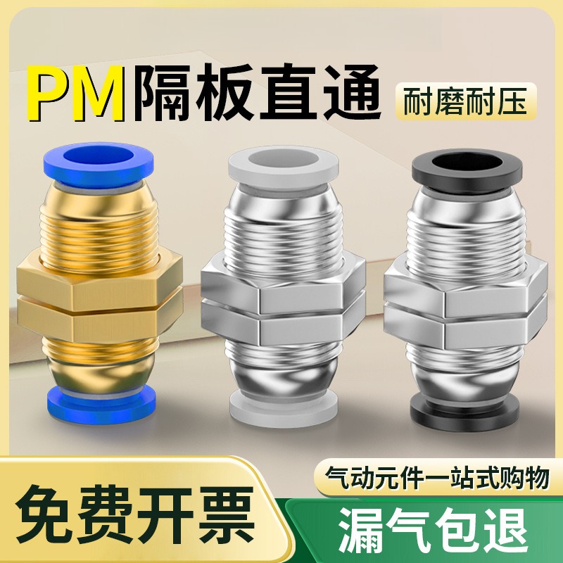 气动穿板PM-4快插PM-6快速PM-8