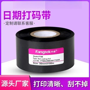 方泰日期打码带生产日期食品保质期出厂编号数字标签纸打印色带