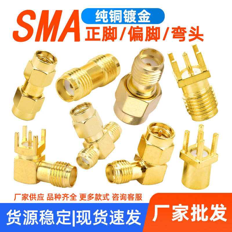 射频同轴连接器sma公头母头母座弯头转接头天线座SMA连接器