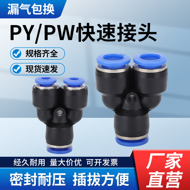 气动配件快速接头PW气管Y型三通
