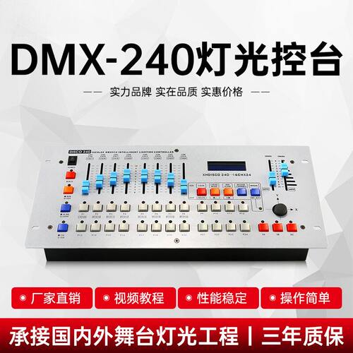 240控台舞台灯光控制器帕灯摇头