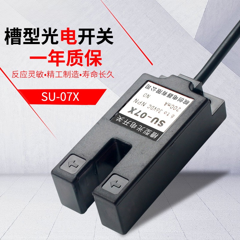 槽型光电开关U型红外感应7mm