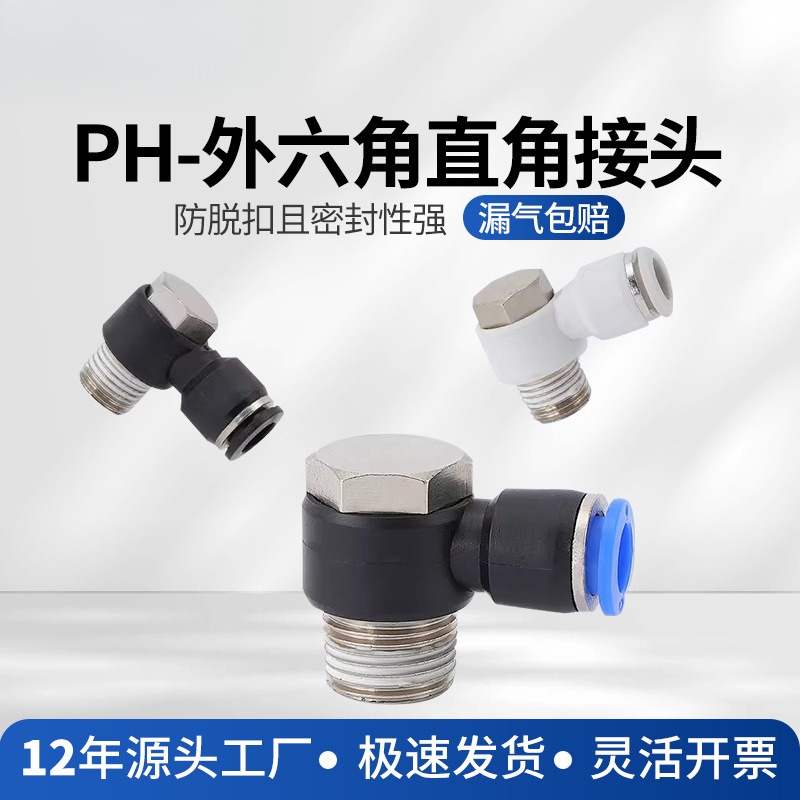 外六角PH弯头L型4/681012-123