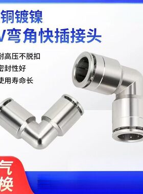 弯角气动快速接头金属全铜PV8mm气管直角快插PV4/6/8/10/12耐腐蚀
