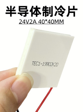 D24V半导体制冷片大温差E1-19902工业电子降温散热冰片40*40mm