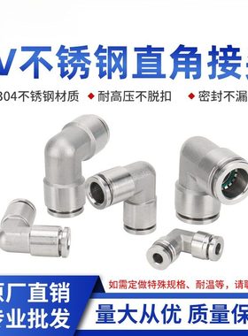 304不锈钢气动快速接头PV8/10气管快插耐高压PV直角弯头快插气路