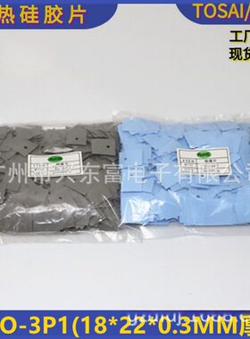工厂直供散热绝缘矽胶片 绝缘硅胶片 TO-3P1(18*22) 蓝色 灰色