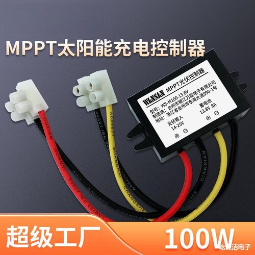 MPPT太阳能充电控制器100W8A12V