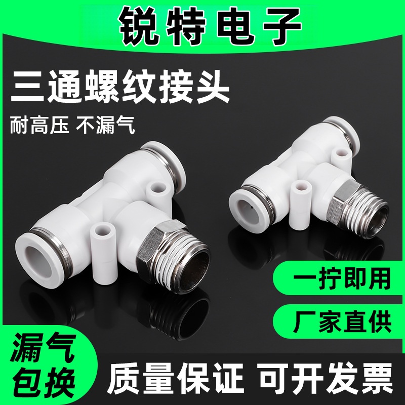 白色气动快速插接头T正型三通
