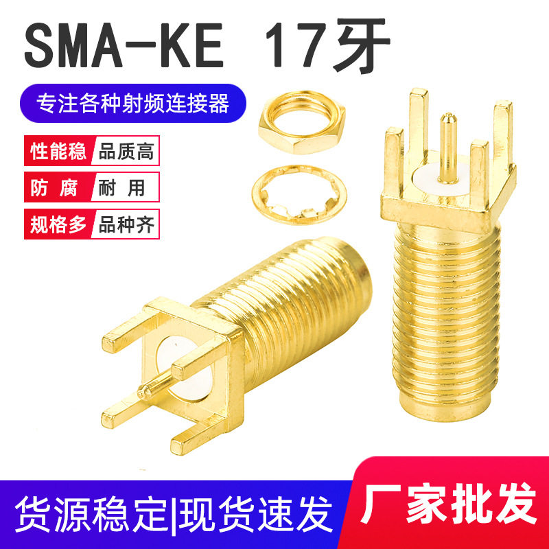 SMA-KE 17牙正脚 牙长17mm SMA母座 外螺内孔 铜镀金 KE天线座