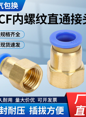 气动元件快速接头铜内螺纹直通气管快插PF6-01/8-02/10-03/12-04