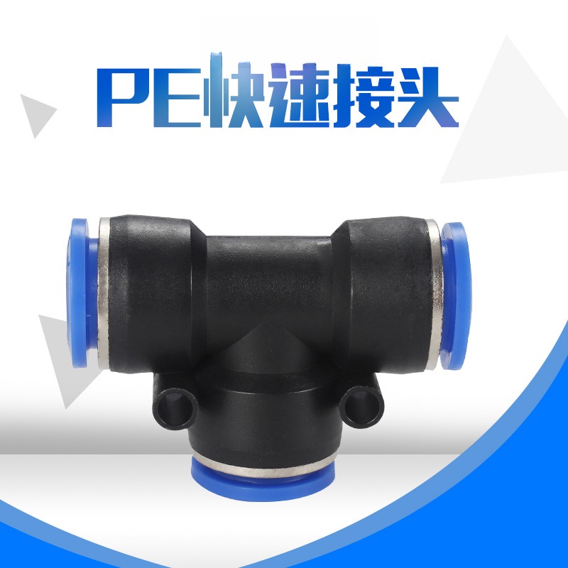 型三通接头快插PE-8-10-12-16