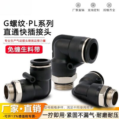 G螺纹气动接头PL8-G02弯头快插