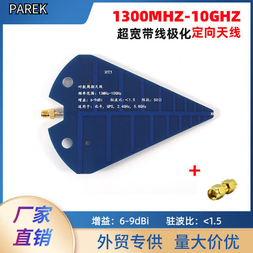 HT5天线UWB对数周期1300MHZ-10