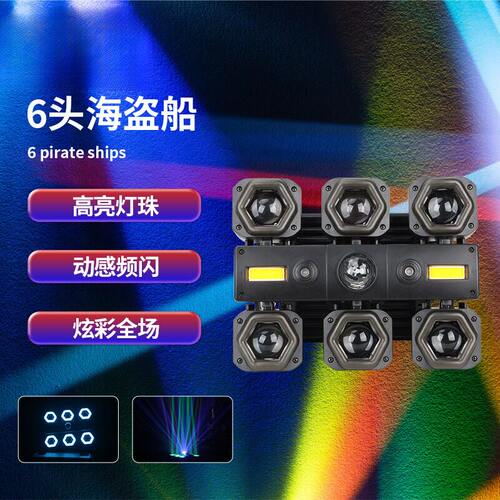 六头海盗船光束灯激光灯6眼