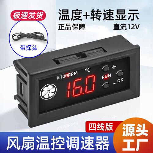 四线智能风扇温控调速器X100RPM