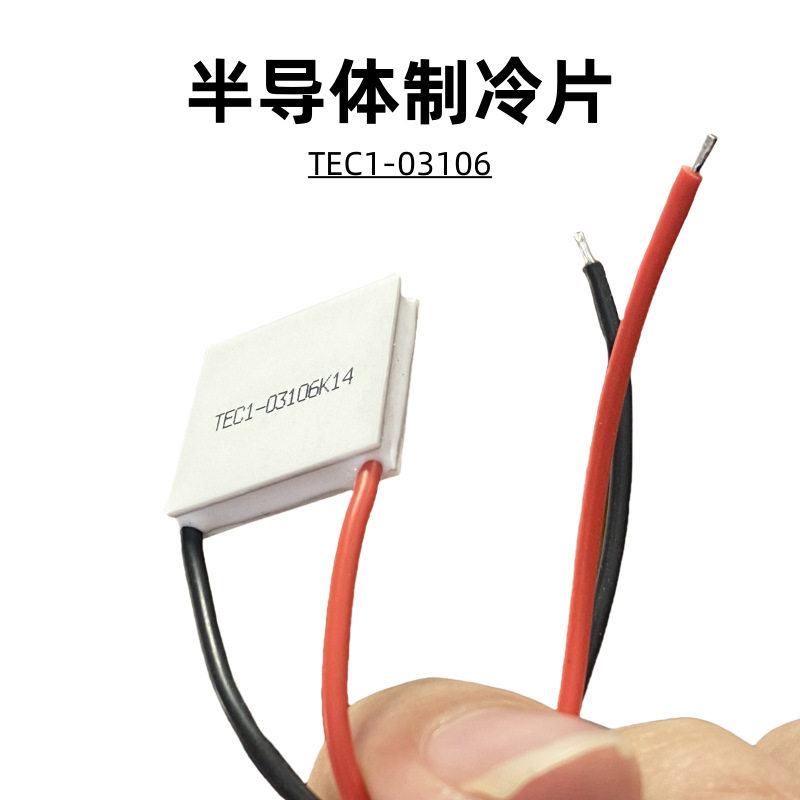 半导体制冷片热电帕尔贴温差器件E1-03106低压3V6A电子20*20mm