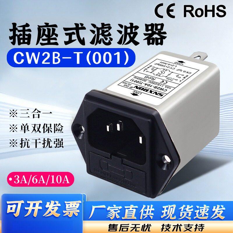 IE插座电源滤波器W2B-3A6A10A-001 002单双保险三合一音响功放