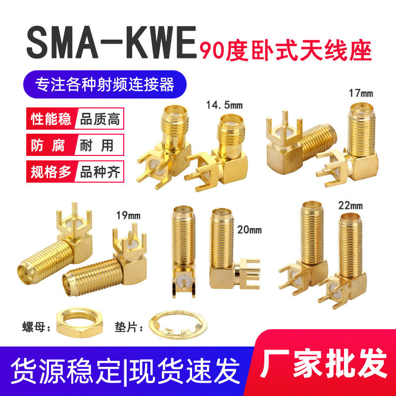 SMA-KWE90度卧式弯头加长17 19 20 2m 焊插板SMA射频同轴天线座